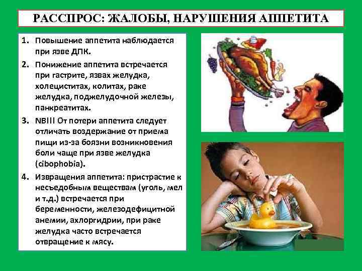 РАССПРОС: ЖАЛОБЫ, НАРУШЕНИЯ АППЕТИТА 1. Повышение аппетита наблюдается при язве ДПК. 2. Понижение аппетита