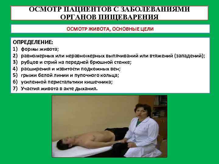 ОСМОТР ПАЦИЕНТОВ С ЗАБОЛЕВАНИЯМИ ОРГАНОВ ПИЩЕВАРЕНИЯ ОСМОТР ЖИВОТА, ОСНОВНЫЕ ЦЕЛИ ОПРЕДЕЛЕНИЕ: 1) 2) 3)