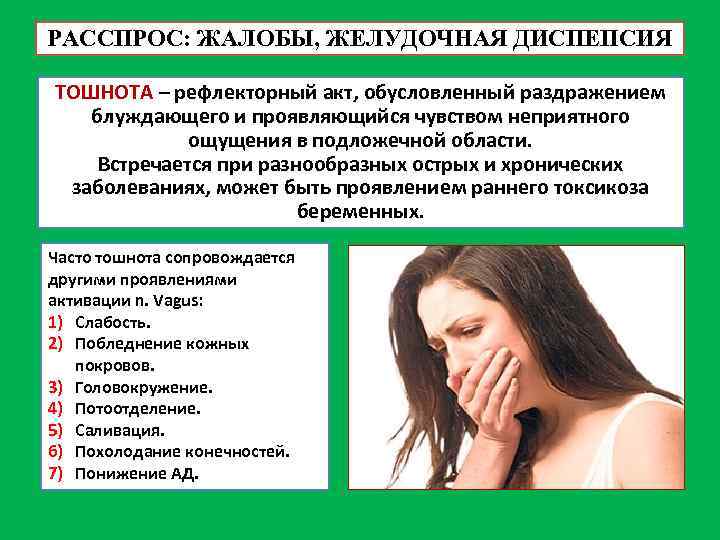 РАССПРОС: ЖАЛОБЫ, ЖЕЛУДОЧНАЯ ДИСПЕПСИЯ ТОШНОТА – рефлекторный акт, обусловленный раздражением блуждающего и проявляющийся чувством