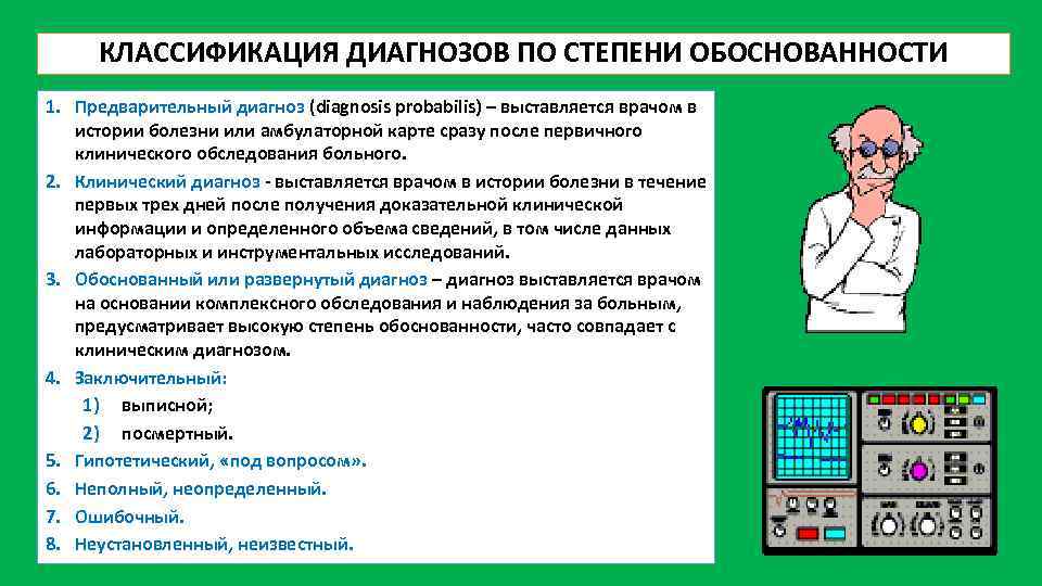 Диагностический вид. Виды врачебных диагнозов. Предварительный диагноз в истории болезни. Методика формулировки клинического диагноза. Диагноз виды диагнозов.