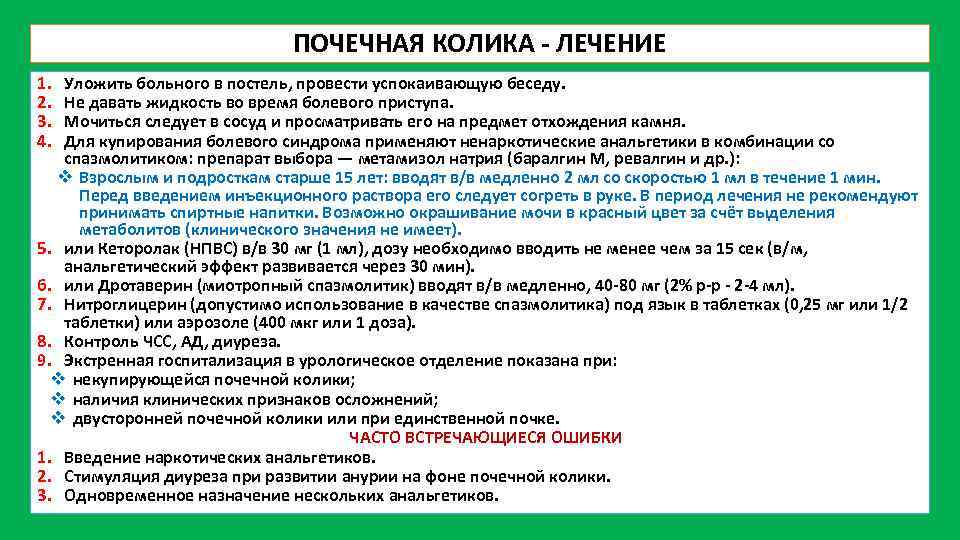 ПОЧЕЧНАЯ КОЛИКА ЛЕЧЕНИЕ 1. 2. 3. 4. Уложить больного в постель, провести успокаивающую беседу.