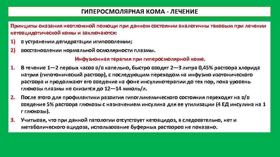 Кому при. Гиперосмолярная кома неотложная помощь. Неотложная терапия гиперосмолярной комы.. Неотложная терапия диабетической гиперосмолярной комы. Оказание помощи при гиперосмолярной коме.