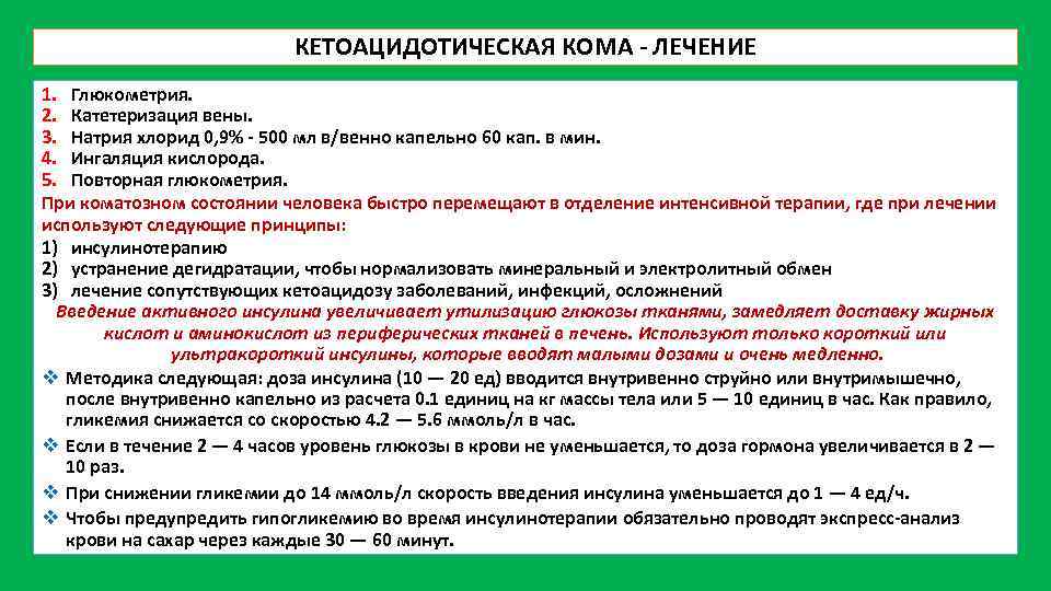 КЕТОАЦИДОТИЧЕСКАЯ КОМА ЛЕЧЕНИЕ 1. Глюкометрия. 2. Катетеризация вены. 3. Натрия хлорид 0, 9% 500