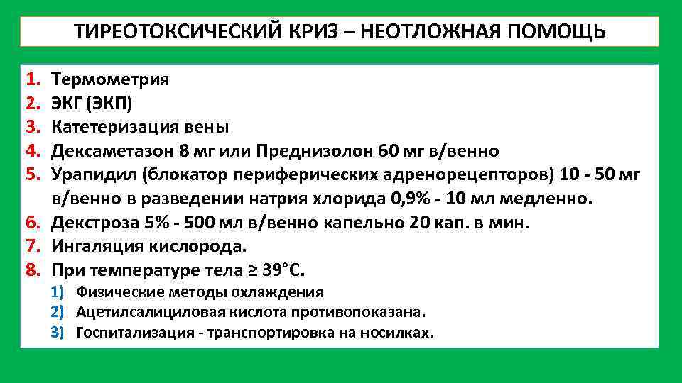 Диагнозы неотложной помощи. Неотложная помощь при тиреотоксическом кризе алгоритм. Неотложная терапия тиреотоксического криза. Доврачебная помощь при тиреотоксическом кризе. Тиреотоксический криз алгоритм оказания неотложной помощи.