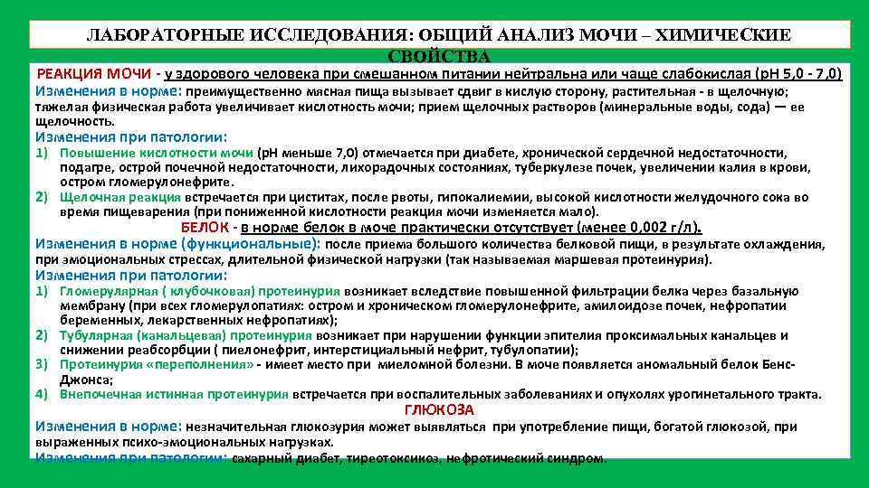 ЛАБОРАТОРНЫЕ ИССЛЕДОВАНИЯ: ОБЩИЙ АНАЛИЗ МОЧИ – ХИМИЧЕСКИЕ СВОЙСТВА РЕАКЦИЯ МОЧИ - у здорового человека
