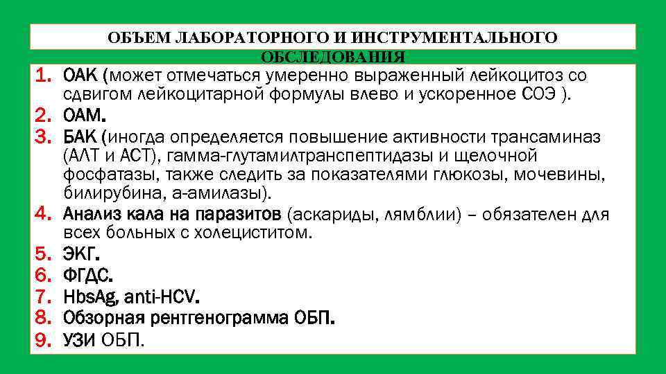 ОБЪЕМ ЛАБОРАТОРНОГО И ИНСТРУМЕНТАЛЬНОГО ОБСЛЕДОВАНИЯ 1. ОАК (может отмечаться умеренно выраженный лейкоцитоз со сдвигом