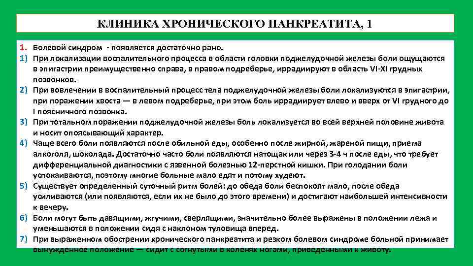 Боли при панкреатите. Клиника обострения хронического панкреатита. Клиника хрогисеского панкреати. Хронический панкреатит клиника. Клиника при хроническом панкреатите.