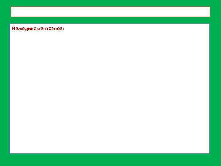 Немедикаментозное: 