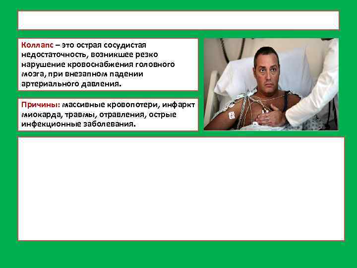 Коллапс – это острая сосудистая недостаточность, возникшее резко нарушение кровоснабжения головного мозга, при внезапном