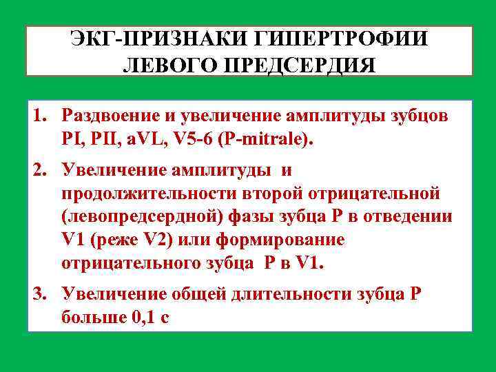 ЭКГ-ПРИЗНАКИ ГИПЕРТРОФИИ ЛЕВОГО ПРЕДСЕРДИЯ 1. Раздвоение и увеличение амплитуды зубцов PI, PII, a. VL,