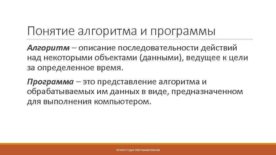 Базовое понятие алгоритма. Понятие алгоритма и программы. 1. Понятие алгоритма. Алгоритм программы. Алгоритмы описывают последовательность действий над некоторыми ......