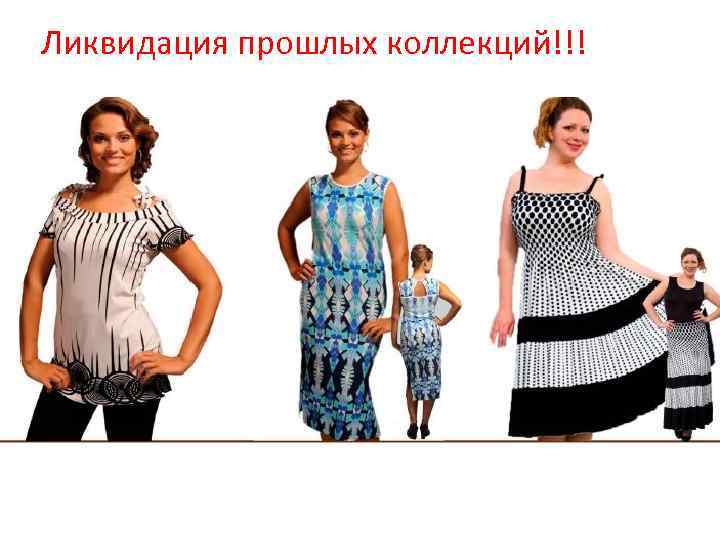 Ликвидация прошлых коллекций!!! 