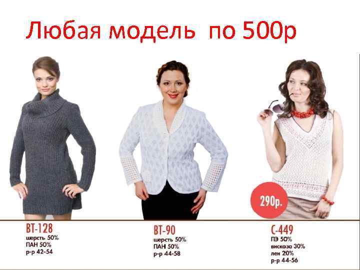 Любая модель по 500 р 