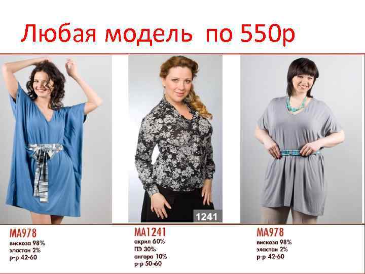 Любая модель по 550 р 