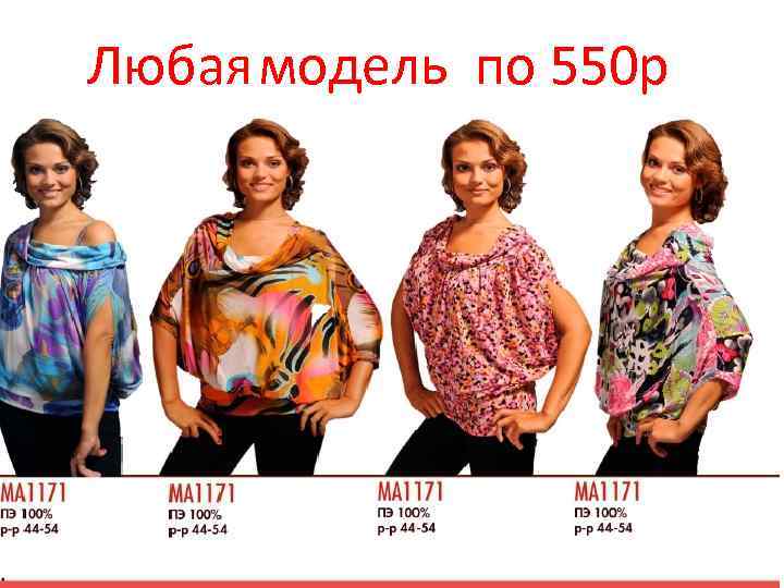 Любая модель по 550 р 
