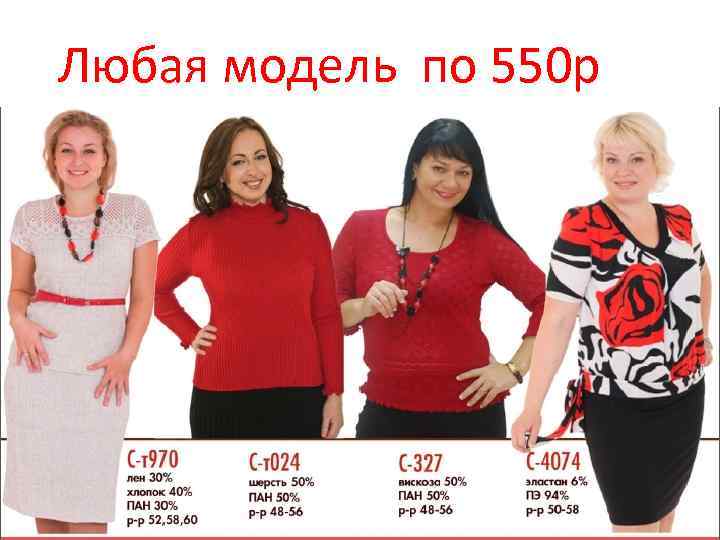 Любая модель по 550 р 