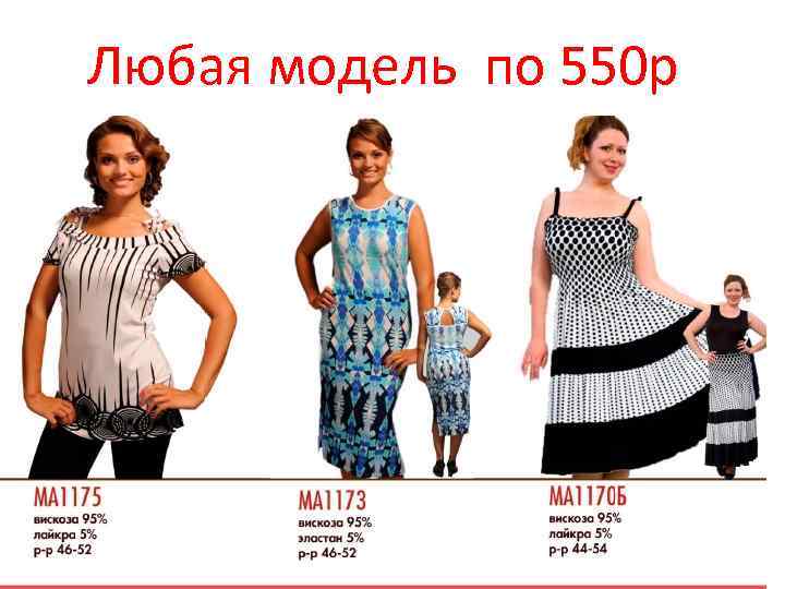 Любая модель по 550 р 