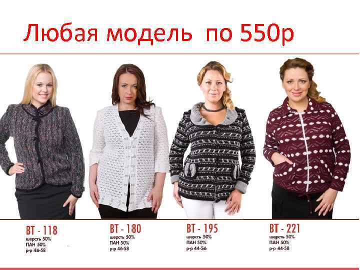 Любая модель по 550 р 
