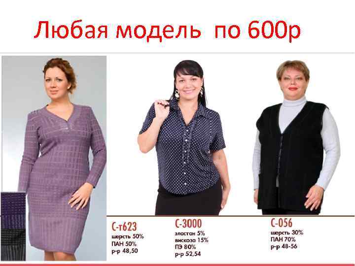 Любая модель по 600 р 
