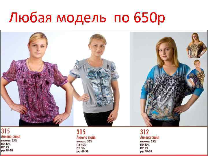 Любая модель по 650 р 