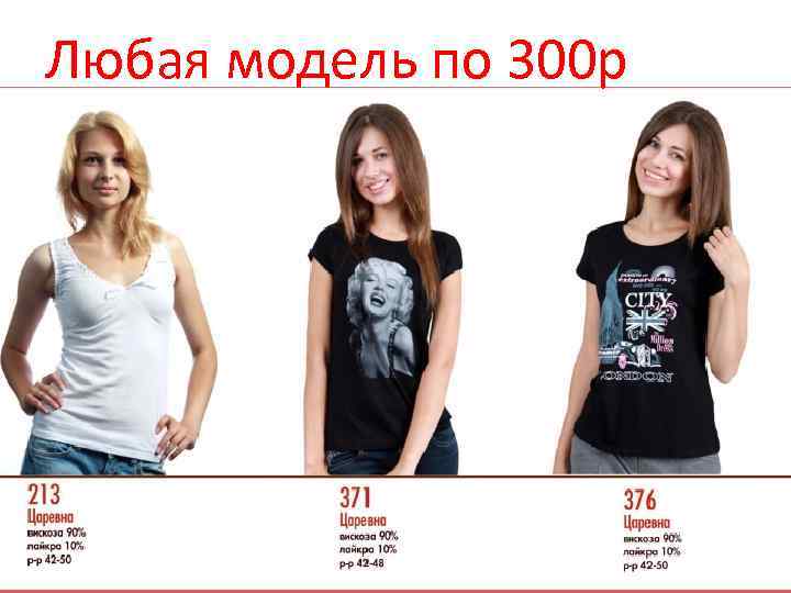 Любая модель по 300 р 