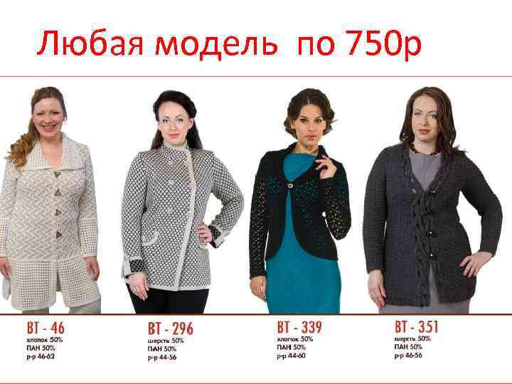 Любая модель по 750 р 