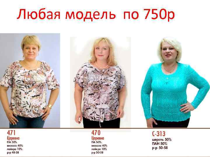 Любая модель по 750 р 