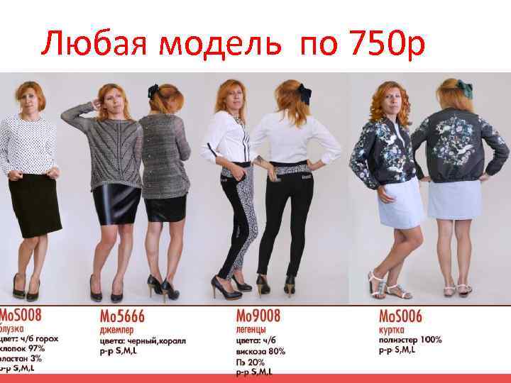 Любая модель по 750 р 