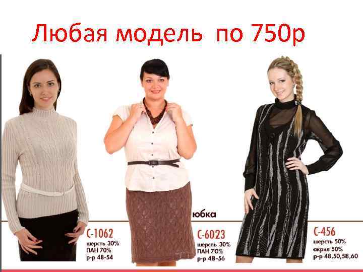 Любая модель по 750 р 