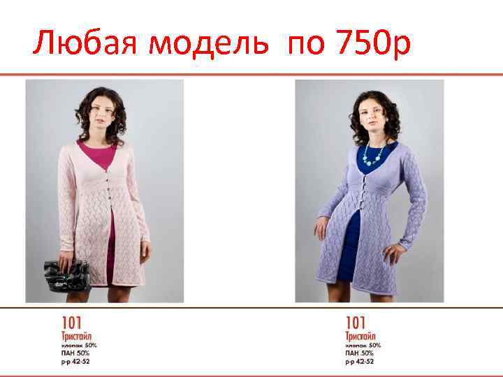 Любая модель по 750 р 