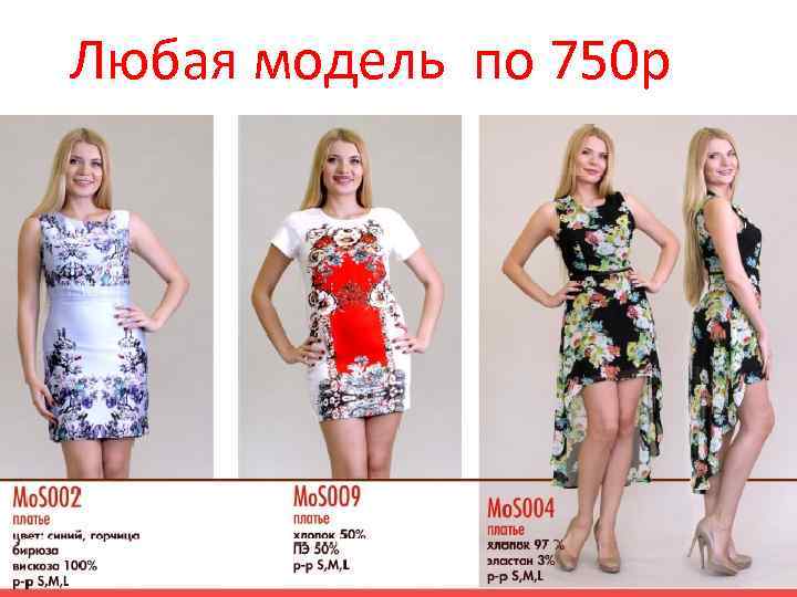 Любая модель по 750 р 