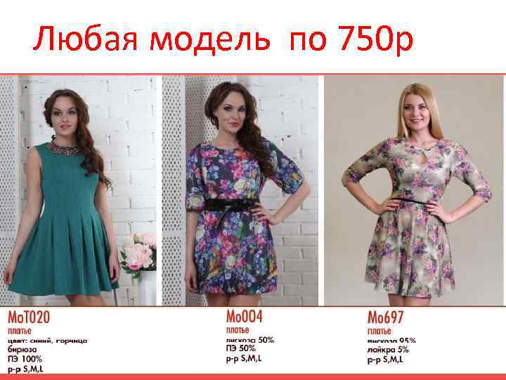 Любая модель по 750 р 