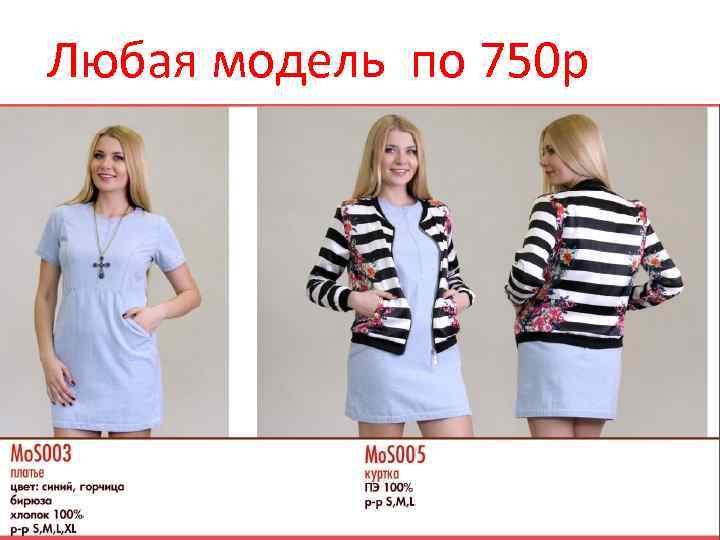 Любая модель по 750 р 