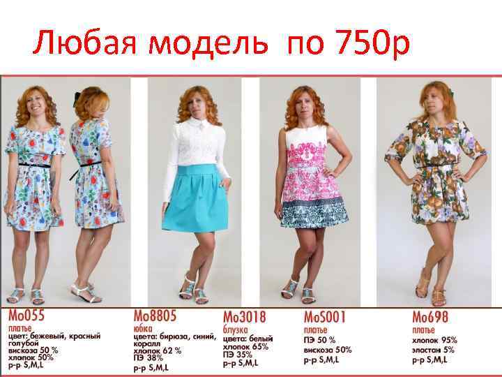 Любая модель по 750 р 