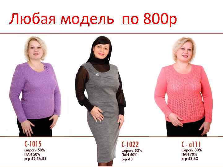 Любая модель по 800 р 