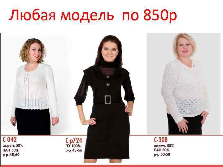 Любая модель по 850 р 