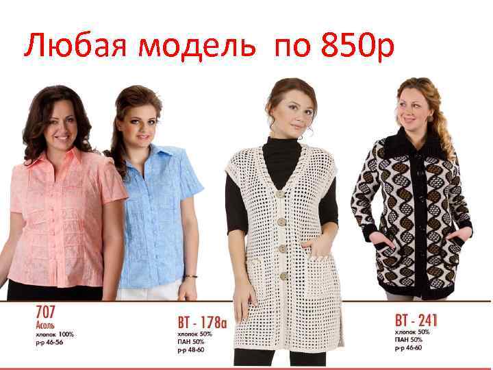 Любая модель по 850 р 