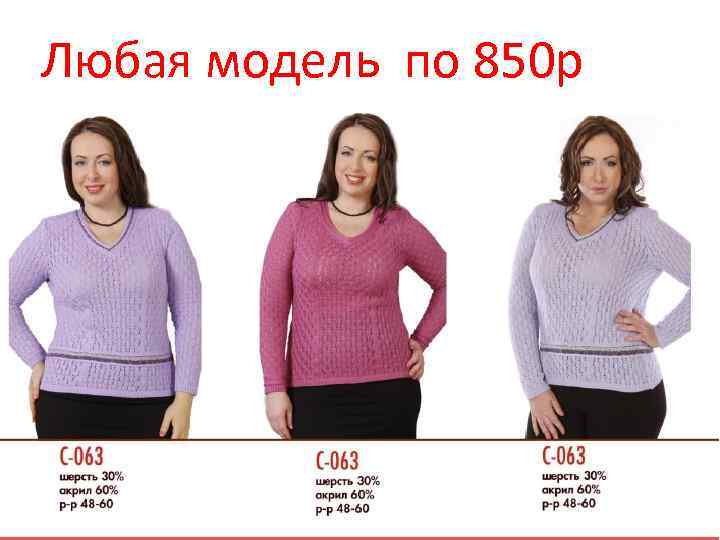 Любая модель по 850 р 