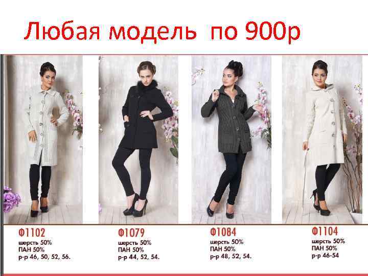 Любая модель по 900 р 