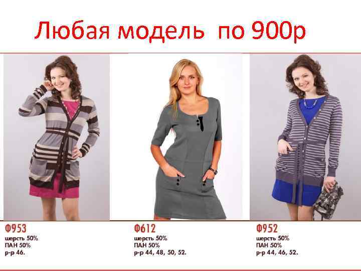 Любая модель по 900 р 