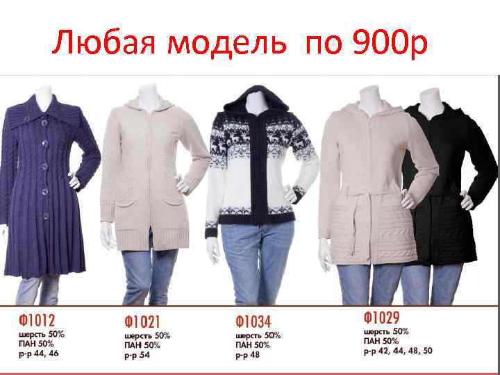 Любая модель по 900 р 