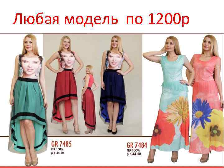 Любая модель по 1200 р 