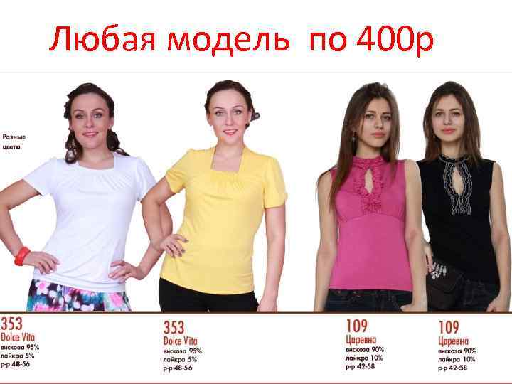 Любая модель по 400 р 