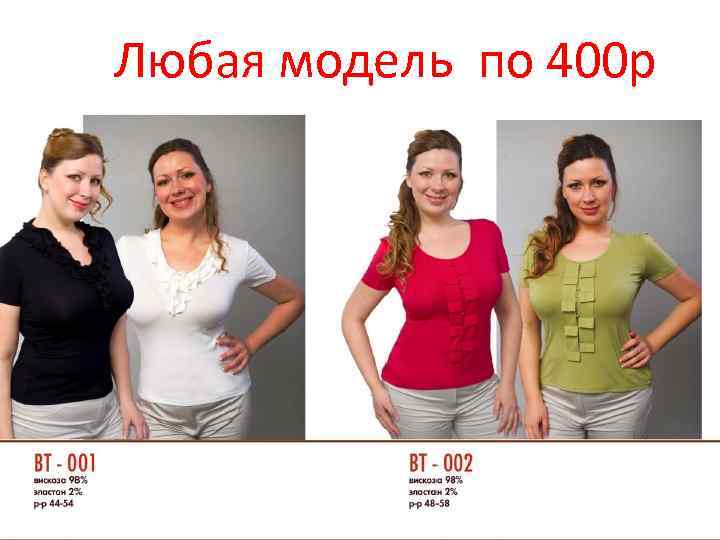 Любая модель по 400 р 