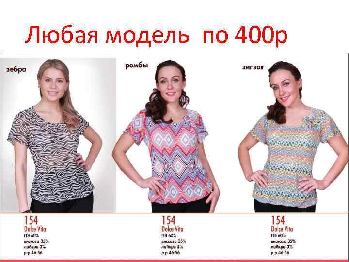 Любая модель по 400 р 