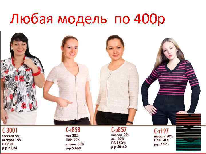 Любая модель по 400 р 