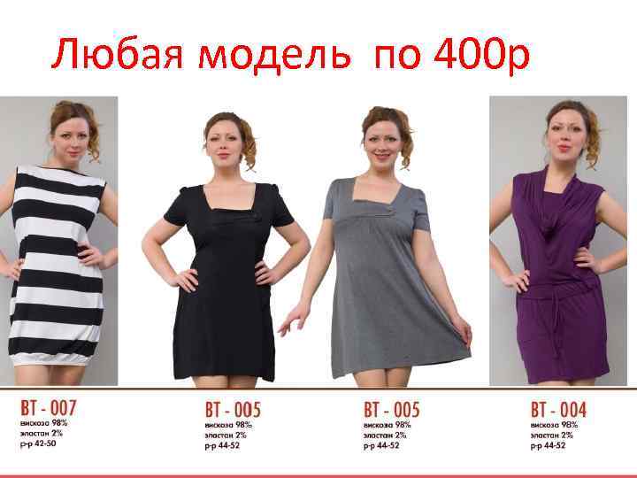 Любая модель по 400 р 