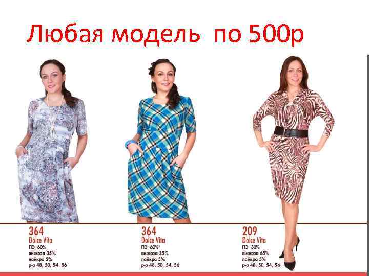 Любая модель по 500 р 