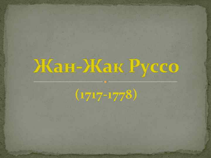 Жан-Жак Руссо (1717 -1778) 