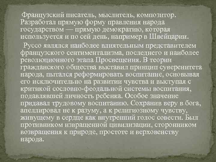 Французский писатель, мыслитель, композитор. Разработал прямую форму правления народа государством — прямую демократию, которая